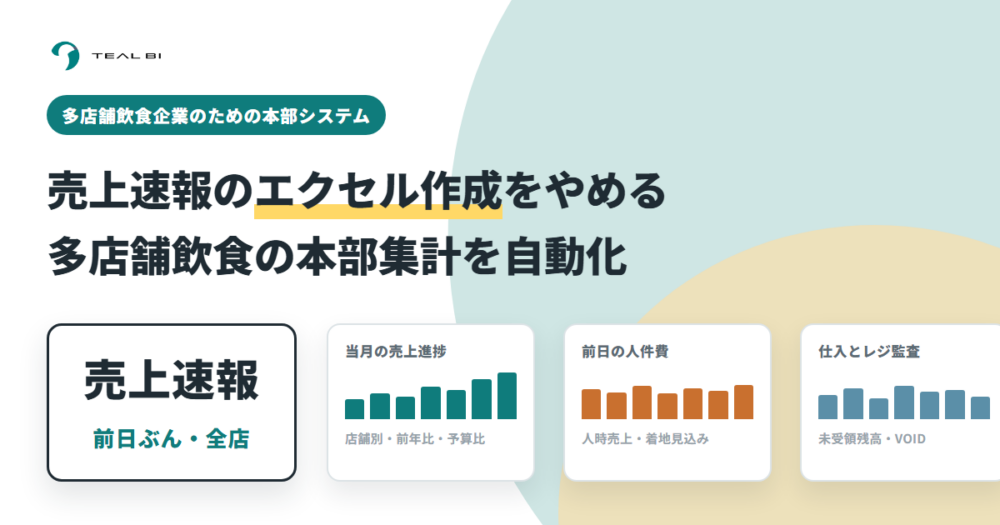 売上速報のエクセル作成をやめる｜多店舗飲食の本部集計を自動化