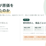 原価が上がったのは値上がりのせい、で毎月終わっています｜どの食材が、いくら押し上げたのかを商品別に出す