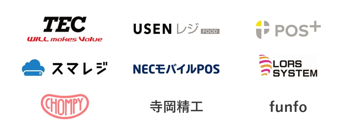 連携しているPOSレジ：東芝テック、USENレジ、POS+（ポスタス）、スマレジ、NECモバイルPOS、ローズシステム、CHOMPY、寺岡精工、funfo